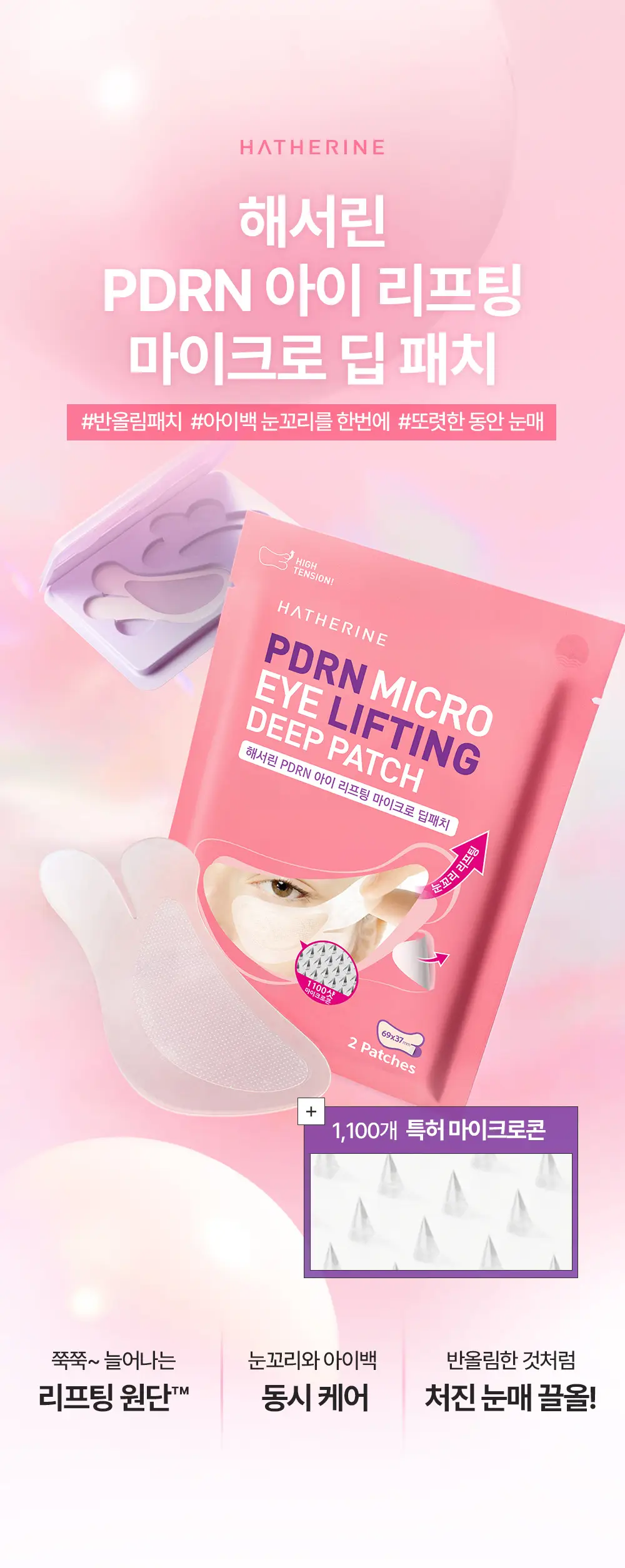 [눈밑 + 눈꼬리 동시케어] 해서린 PDRN 아이 리프팅 마이크로 딥패치 2매입 상세페이지 2